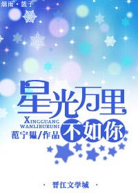 星光万丈不如你在线阅读