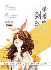 带着空间穿回八零