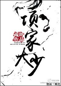 项家大少by疏朗番外