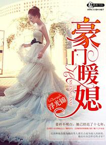 豪门暖媳全文阅读