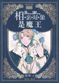 漫名相亲对象是个妖