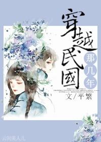 穿越到民国的推荐