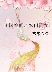 田园空间之农门娇女txt