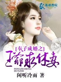奉旨成婚王爷王妃虐文