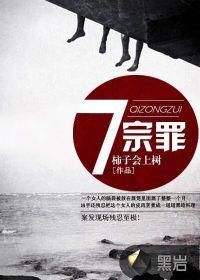 七宗罪电影在线观看免费高清完整版