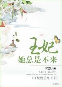 王妃总是想逃