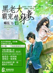 黑道老大宠妻如命