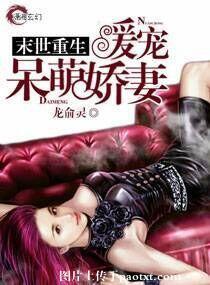 末世重生暖宠呆萌娇妻 龙俞灵