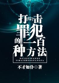 打击犯罪下一句