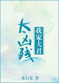 我家夫君太冷清