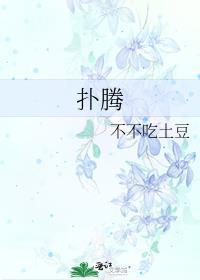 扑腾的正确读音三年级