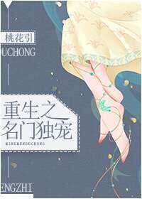 重生之名门独宠好看吗
