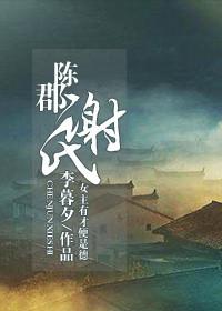 陈郡谢氏属于什么档次