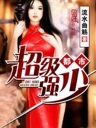 都市超强少爷最新章节