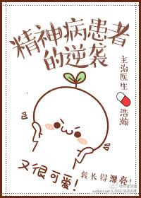 精神病患者的逆袭 浩瀚