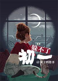 躲不过初一全文免费阅读