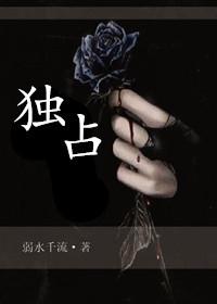 独占近义词