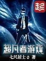 超凡者