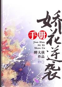 娇花by