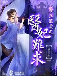 冷王追妻医妃总想带球跑