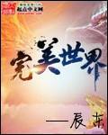 完美世界在线观看全集免费播放高清