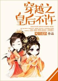 穿越皇后不受宠