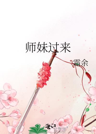师妹过来霜余免费阅读