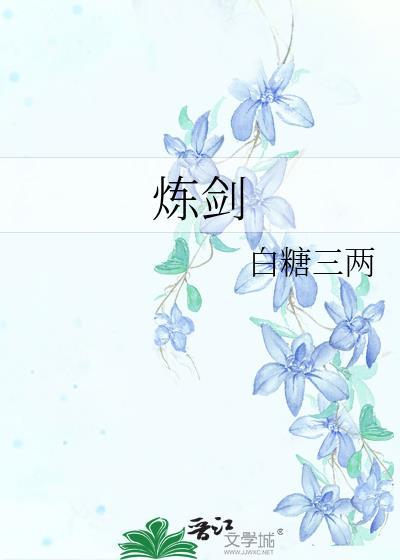 炼剑作者白糖三两讲什么