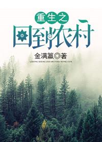 重生回到农村上山打猎