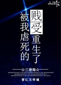 被我虐死的贱受重生了剧透