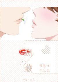 吻藏旧梦后续剧情