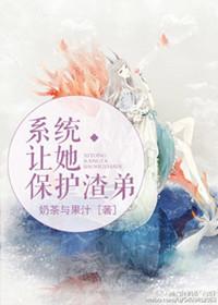 系统让我保护渣第