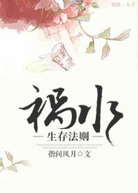 祸水生存法则84