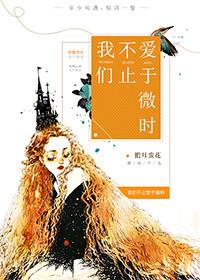 我们不止爱于微时作者儋耳蛮花