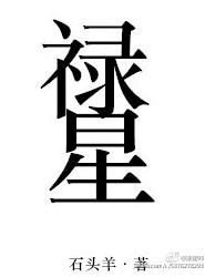 禄星手里拿的是什么