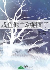 咸鱼他主动翻面了番外一