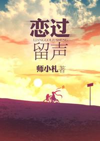 恋过留声番外txt