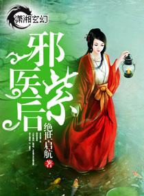 邪医紫后免费听书