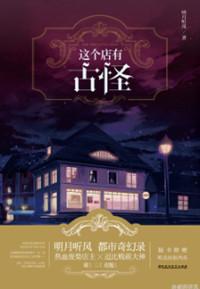 这个店有古怪 明月听风好看吗