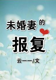 未婚妻的报复手段有哪些具体细节?