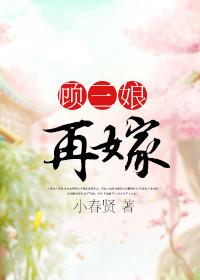 顾三娘再嫁晋江