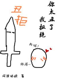 你太丑了我拒绝肉