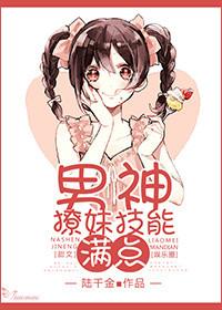 撩男神100