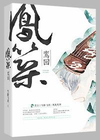 凤鸾还巢的意思