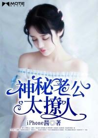 神秘老公撩又宠