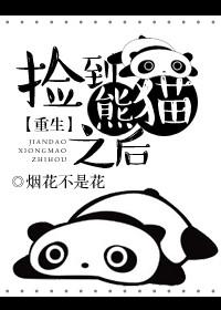 捡到了黑熊