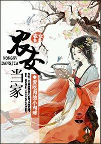 重生农女当家