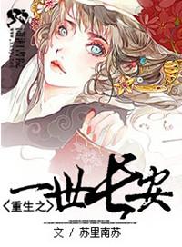 重生之一世长安免费阅读