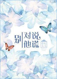 别对他说谎哪里看