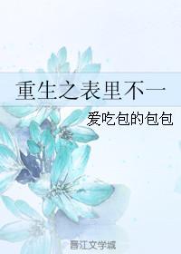 重生表小姐全文免费阅读